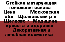 Стойкая матирующая тональная основа › Цена ­ 300 - Московская обл., Щелковский р-н, Щелково г. Медицина, красота и здоровье » Декоративная и лечебная косметика   